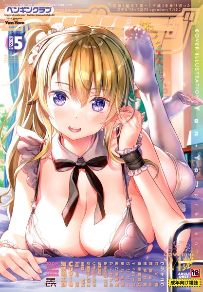 Yan-Yam|COMICペンギンクラブ 2022年5月号❤マンガ誌 【評価】
