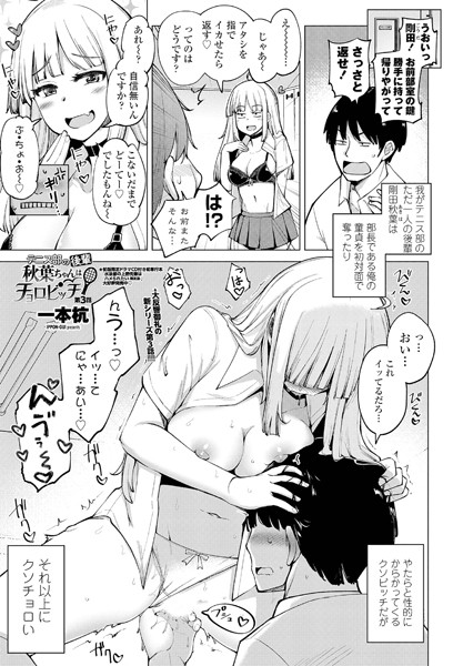 一本杭|テニス部の後輩秋葉ちゃんはチョロビッチ 第3話❤単話 【評価5.00】