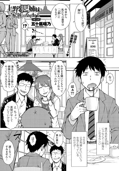 五十嵐唱乃|上野美人四姉妹と家族になりまして 第1話❤単話 【評価】