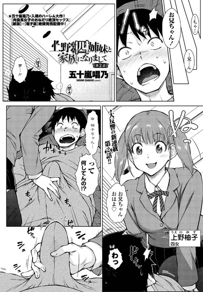 五十嵐唱乃|上野美人四姉妹と家族になりまして 第2話❤単話 【評価】