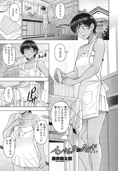 瀬奈陽太郎|インシュウノクビキ 第4話❤単話 【評価】