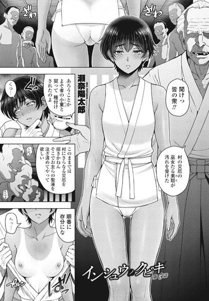 瀬奈陽太郎|インシュウノクビキ第5話❤単話 【評価】