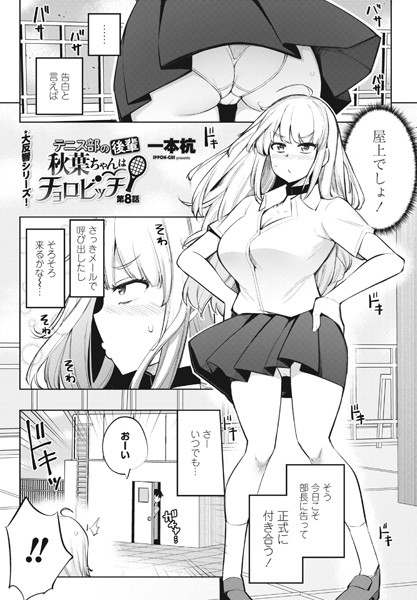 一本杭|テニス部の後輩秋葉ちゃんはチョロビッチ 第8話❤単話 【評価】