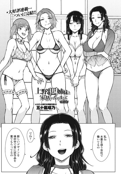 五十嵐唱乃|上野美人四姉妹と家族になりまして第5話❤単話 【評価】