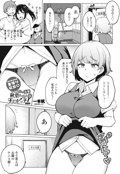 一本杭|テニス部の後輩秋葉ちゃんはチョロビッチ第6話❤単話 【評価】