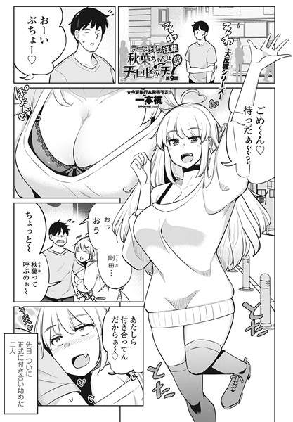 一本杭|テニス部の後輩秋葉ちゃんはチョロビッチ 第9話❤単話 【評価5.00】