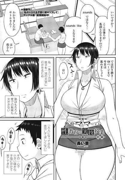 長い草|教育ママによる性教育の実技授業 前編❤単話 【評価4.00】