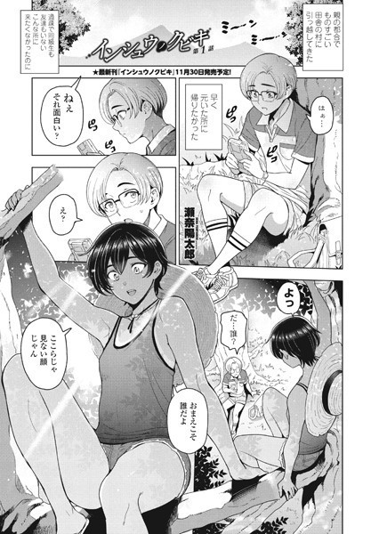 瀬奈陽太郎|インシュウノクビキ第1話❤単話 【評価3.00】