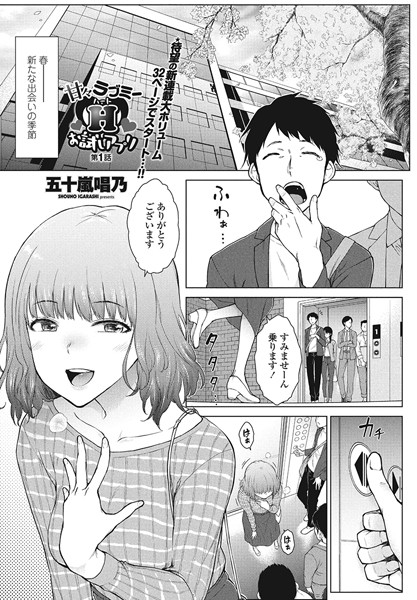 五十嵐唱乃|甘々ラブミーH お試しアプリ 第1話❤単話 【評価】