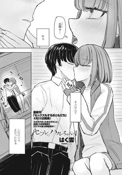 はく雲|セフレのハルちゃん4❤単話 【評価】