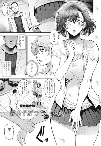 瀬奈陽太郎|濡れそぼつ雫（しずく）第三話❤単話 【評価3.50】