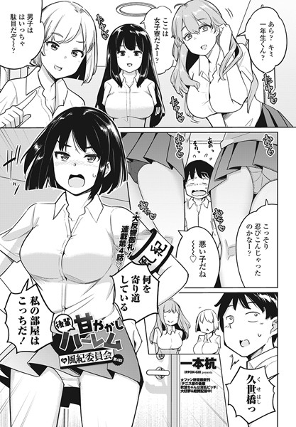 一本杭|後輩甘やかしハーレムin風紀委員会第4話❤単話 【評価5.00】