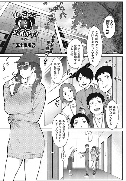 五十嵐唱乃|甘々ラブミーHお試しアプリ第2話❤単話 【評価】