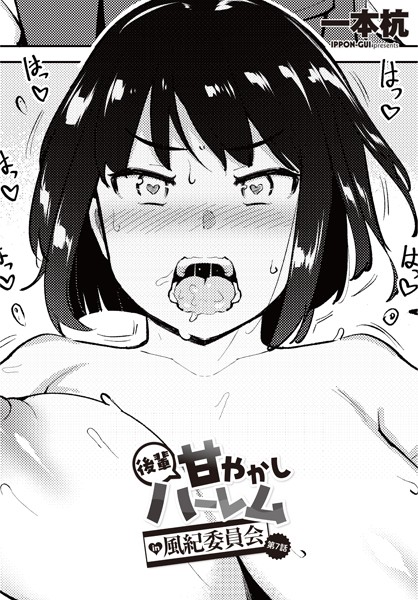 一本杭|後輩甘やかしハーレムin風紀委員会 第7話❤制服 【評価5.00】