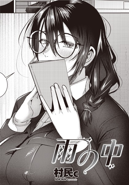 村民c|雨の中❤制服 【評価4.00】