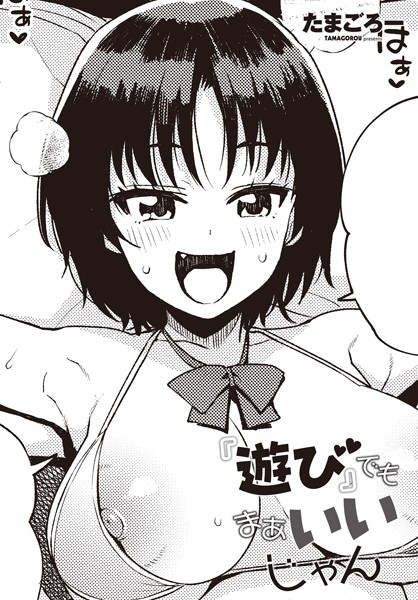 たまごろー|『遊び』でもまあいいじゃん❤単話 【評価4.50】