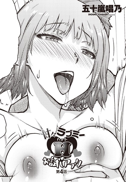 五十嵐唱乃|甘々ラブミーHお試しアプリ 第4話❤単話 【評価3.00】