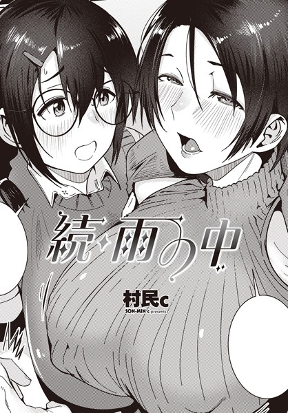 村民c|続・雨の中❤単話 【評価4.33】