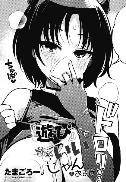 たまごろー|『遊び』でもまあいいじゃん＋おまけ❤ギャグ・コメディ 【評価5.00】