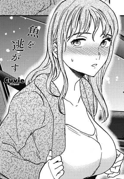 Cuvie|魚を逃がす❤単話 【評価4.67】