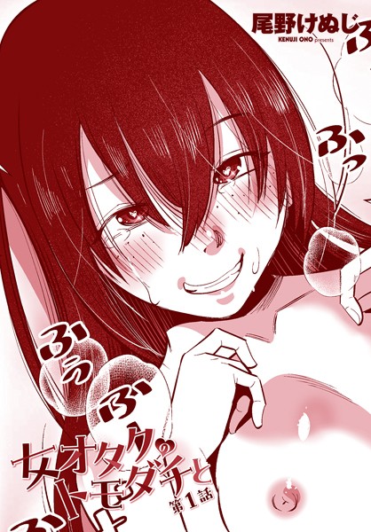 尾野けぬじ|女オタクのトモダチと 第1話❤単話 【評価3.00】