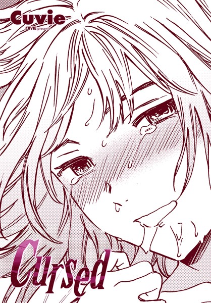 Cuvie|Cursed❤単話 【評価】