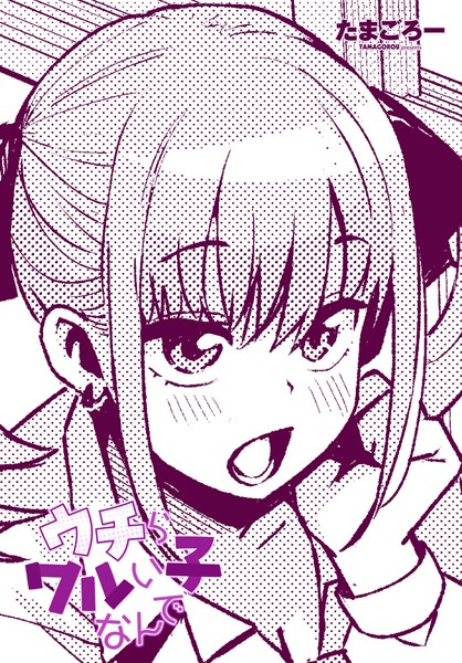 たまごろー|ウチらワルい子なんで❤単話 【評価5.00】