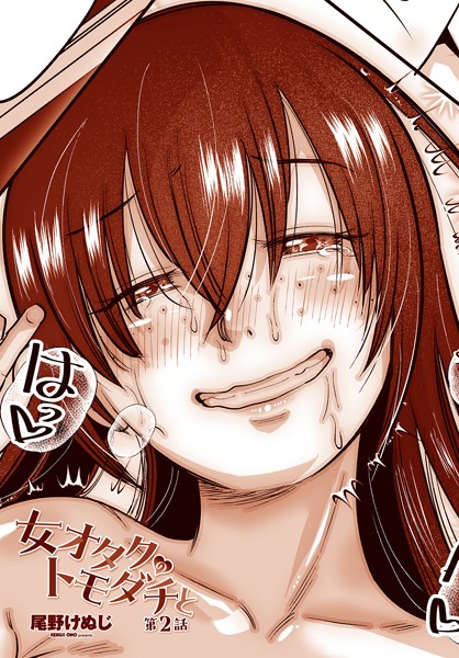 尾野けぬじ|女オタクのトモダチと 第2話❤単話 【評価3.00】