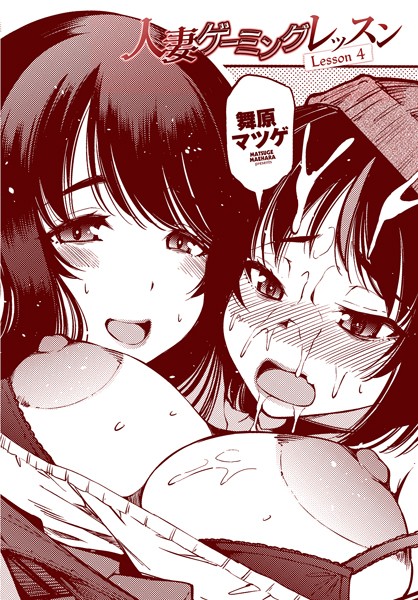 舞原マツゲ|人妻ゲーミングレッスン Lesson 4❤クンニ 【評価】