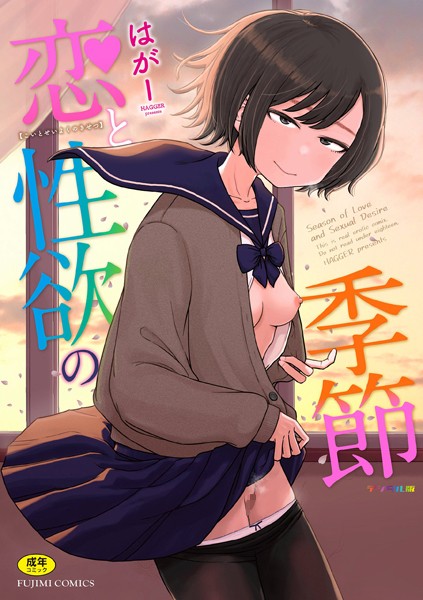 はがー|恋と性欲の季節【デジタル版】❤ギャグ・コメディ 【評価4.86】