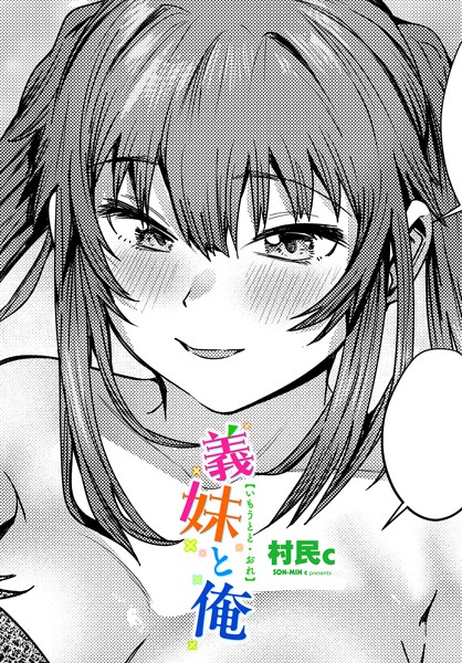 村民c|義妹と俺❤単話 【評価5.00】