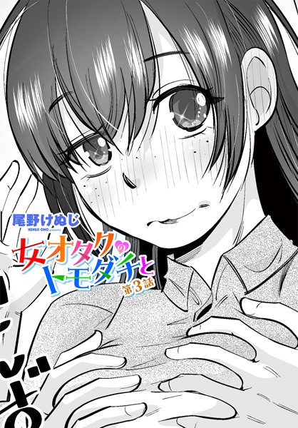尾野けぬじ|女オタクのトモダチと 第3話❤単話 【評価3.00】