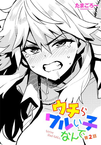 たまごろー|ウチらワルい子なんで 第2話❤単話 【評価5.00】