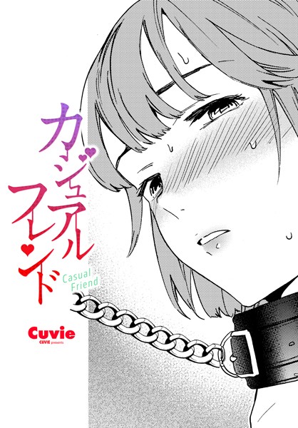 Cuvie|カジュアルフレンド❤拘束 【評価4.33】