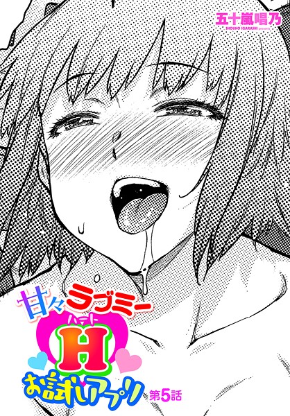 五十嵐唱乃|甘々ラブミーHお試しアプリ 第5話❤ギャグ・コメディ 【評価】