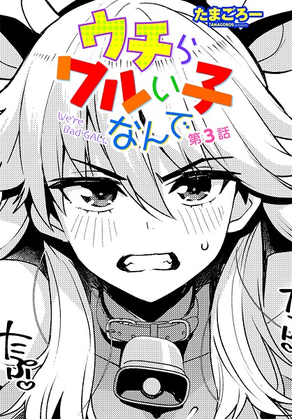 たまごろー|ウチらワルい子なんで 第3話❤クンニ 【評価5.00】