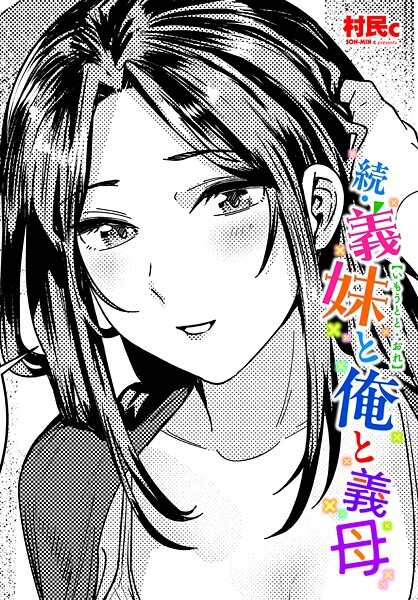 村民c|続・義妹と俺と義母❤異物挿入 【評価5.00】