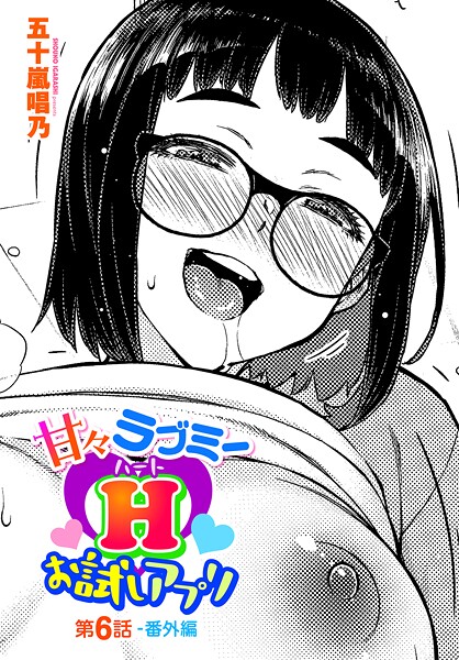 五十嵐唱乃|甘々ラブミーHお試しアプリ第6話-番外編❤単話 【評価】