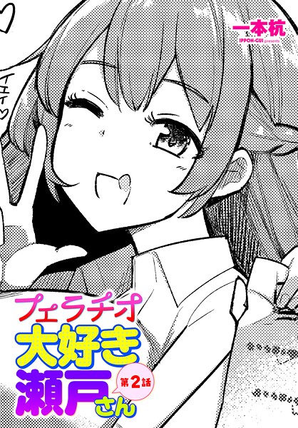 一本杭|フェラチオ大好き 瀬戸さん 第2話❤制服 【評価5.00】