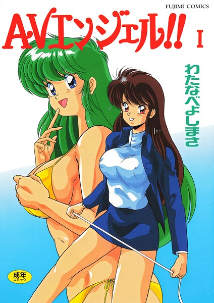 わたなべよしまさ|AVエンジェル！！ I❤単行本 【評価】