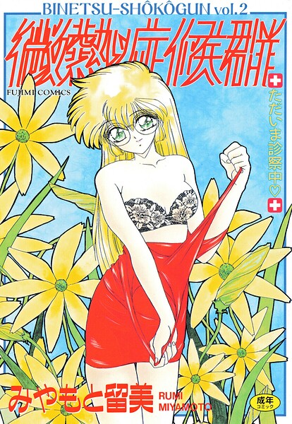 みやもと留美|微熱症候群 ただいま診察中❤単行本 【評価】