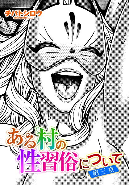 チバトシロウ|ある村の性習俗について（単話）❤単話 【評価】