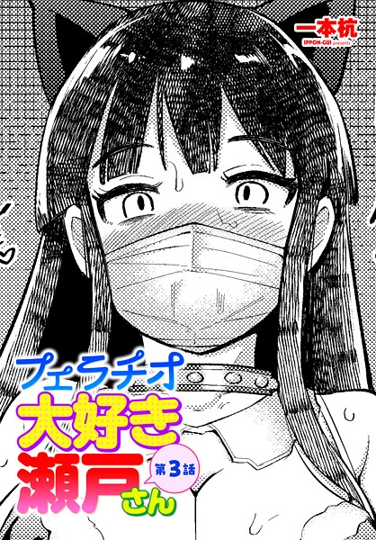 一本杭|フェラチオ大好き 瀬戸さん 第3話❤単話 【評価5.00】