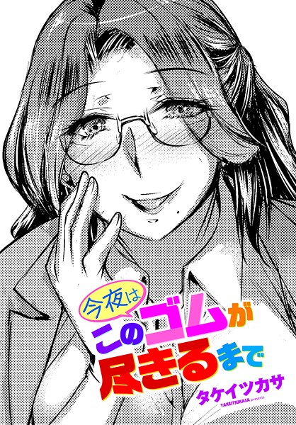 タケイツカサ|今夜はこのゴムが尽きるまで❤単話 【評価】