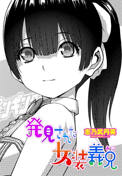 志乃武丹英|発見された女装義兄❤拘束 【評価5.00】