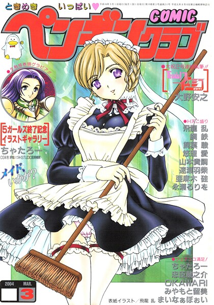 飛龍乱|COMICペンギンクラブ2004年3月号❤ギャグ・コメディ 【評価】