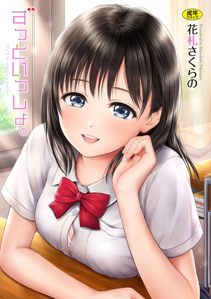 花札さくらの|ずっといっしょ。 【FANZA限定】【デジタル特装版】❤単行本 【評価4.50】