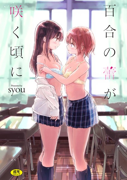 syou|百合の蕾が咲く頃に 【FANZA限定】【デジタル特装版】❤単行本 【評価4.27】
