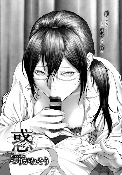 つりがねそう|惑❤単話 【評価4.71】