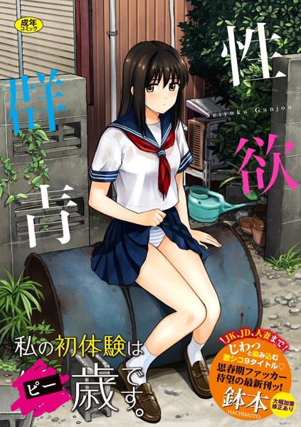 鉢本|性欲群青【FANZA限定版】❤単行本 【評価3.97】